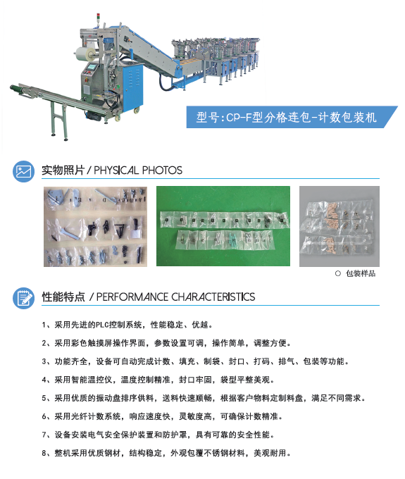 CP-F型分格連包-計數(shù)包裝機